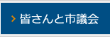 皆さんと市議会