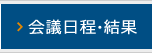 会議日程・結果