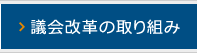 議会改革の取り組み