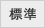 文字サイズを標準にする