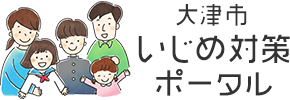 大津市　いじめ対策ポータル