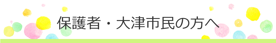 保護者・大津市民の方へ