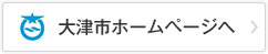 大津市ホームページへ