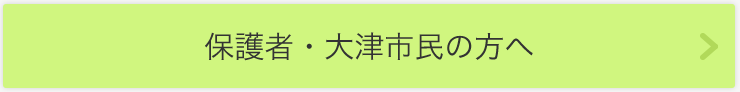 保護者・大津市民の方へ