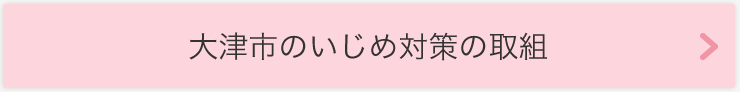 大津市のいじめ対策の取組