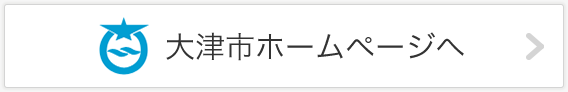 大津市のホームページへ