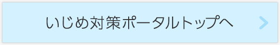 いじめ対策ポータルトップへ