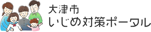 大津市　いじめ対策ポータル