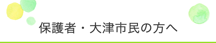 保護者・大津市民の方へ