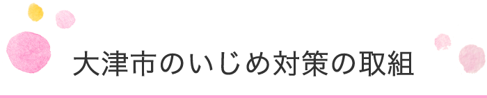 大津市のいじめ対策の取組