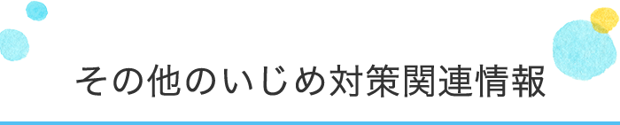 その他のいじめ対策関連情報