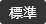 標準