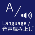 Language/音声読み上げ