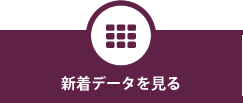 新着データを見る