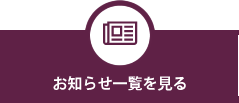 お知らせ一覧を見る