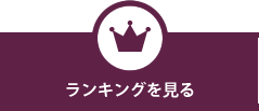 ランキングを見る