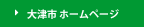 大津市ホームページ