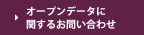 オープンデータに関するお問い合わせ