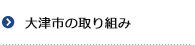 大津市の取り組み