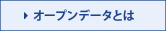 オープンデータとは