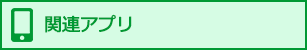 関連アプリ