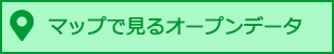 マップで見るオープンデータ