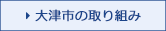 大津市の取り組み