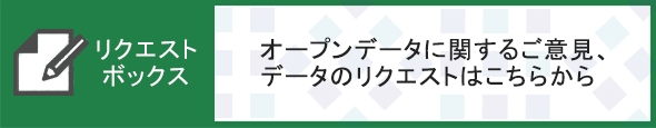 リクエストボックス オープンデータに関するご意見、データのリクエストはこちらから