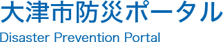 大津市防災ポータル　Disaster Prevention Portal