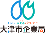 くらし支えるパートナー 大津市企業局