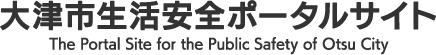 大津市生活安全ポータルサイト The Portal Site for the Public Safety of Otsu City