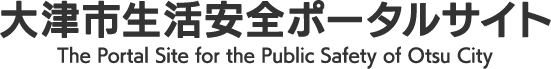 大津市生活安全ポータルサイト The Portal Site for the Public Safety of Otsu City